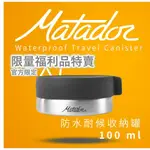 MATADOR IPX7防水耐候收納罐100ML 符合美國航空攜帶規定 藥盒 防潮 收納盒 耐氣候