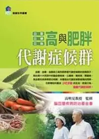 在飛比找誠品線上優惠-代謝症候群: 三高與肥胖