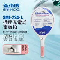 在飛比找蝦皮購物優惠-SYNCO 新格牌 電蚊拍 插座充電式 SML-224-L 