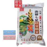 在飛比找momo購物網優惠-【皇家穀堡】關山穀堡 壽豐七星胚芽糙米2.5kg