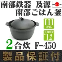 在飛比找Yahoo!奇摩拍賣優惠-一鑫餐具【日本製 盛榮堂 南部鉄器 煮飯鍋 F-450 二合