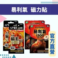 在飛比找蝦皮購物優惠-實體藥局✅ AP磁王 MAX 磁力貼 易利氣 加強型 日本原