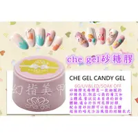 在飛比找蝦皮購物優惠-幻指美甲材料 ㊣正品 che gel 可卸式凝膠 LED U