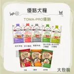 （TOMA-PRO優格）大包。經典/零穀食譜犬糧。幼犬/高齡犬/成犬羊肉/雞肉/羊肉小顆/大顆/高齡鮭/5種魚。加拿大製