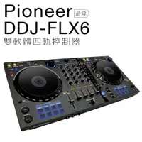 在飛比找有閑購物優惠-Pioneer DDJ-FLX6 雙軟體 四軌控制器 【保固