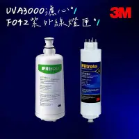 在飛比找Yahoo!奇摩拍賣優惠-3M UVA3000紫外線殺菌淨水器替換濾心+F042燈匣