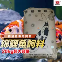 在飛比找蝦皮購物優惠-【魚匠】海豐 Koi全錦鯉飼料●20kg裝●國內飼料大廠●品