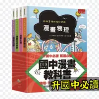 在飛比找蝦皮購物優惠-[幾米兒童圖書] 升國中漫畫教科書套書：教科書裡的瘋狂實驗／