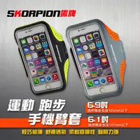 在飛比找ihergo愛合購優惠-免運!【SKORPION蠍牌】手機臂套 運動臂套 跑步臂帶 