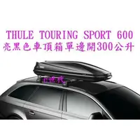 在飛比找蝦皮購物優惠-e世代THULE TOURING SPORT 600車頂行李