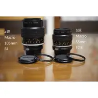 在飛比找蝦皮購物優惠-【售】Nikon 微距雙雄 105mm F4.0 , 55m