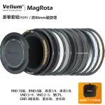 VELIUM 銳麗瓏 MAGROTA 磁旋 豪華套組 DELUXE KIT 磁旋濾鏡系統 含86MM磁旋環 風景攝影 動態錄影