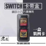 台灣本地 快速出貨🛒任天堂SWITCH周邊配件（遊戲卡帶收納盒、一盒四卡）＃NS SWITCH NS卡盒 遊戲卡帶盒