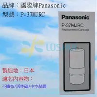 在飛比找蝦皮購物優惠-喝好水.找菉水國際牌 Panasonic 電解水機本體濾心 