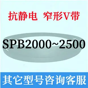 防靜電SPB2500到3000三角皮帶2600 2650 2700 2800 2850 2900