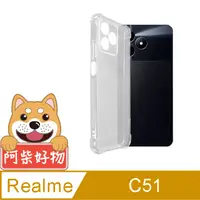 在飛比找PChome24h購物優惠-阿柴好物 Realme C51 防摔氣墊保護殼(精密挖孔版)