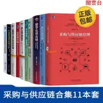 閱雲書 採購與供應鏈合集11本套：採購與供應鏈管理+庫存管理+數字化供應 正版