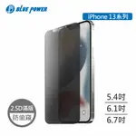 BLUE POWER APPLE IPHONE 13系列 防窺 2.5D滿版 9H鋼化玻璃保護貼