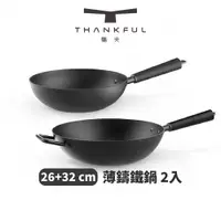 在飛比找PChome24h購物優惠-THANKFUL 膳夫 薄鑄鐵深炒鍋 (26cm+32cm)