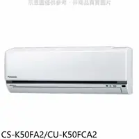 在飛比找蝦皮商城優惠-國際牌【CS-K50FA2/CU-K50FCA2】變頻分離式