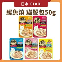 在飛比找蝦皮購物優惠-日本CIAO 鰹魚燒晚餐 貓餐包50g 貓餐包 ciao餐包