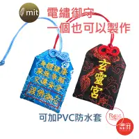 在飛比找蝦皮購物優惠-客製化電繡御守+ 繡字+電腦繡字 DIY御守 福袋 香火袋客