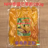 在飛比找蝦皮購物優惠-（現貨）NPP 泰國新鮮芒果乾 低糖 200g