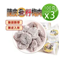 在飛比找PChome24h購物優惠-【蔘大王】陳皮日式梅餅 無籽Q梅（100gX3）無籽梅肉 梅