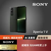 在飛比找森森購物網優惠-【SONY 】Xperia 1 V 256G(索尼 經典黑 