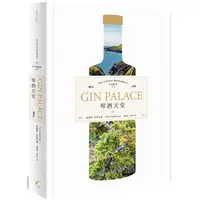 在飛比找PChome24h購物優惠-琴酒天堂Gin Palace：好奇調酒師系列The Curi