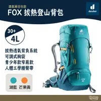 在飛比找蝦皮商城優惠-Deuter FOX拔熱登山背包 青少年款 30+4L 36