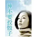 日劇《神不要投骰子》友阪理惠 小林聰美 山本太郎DVD