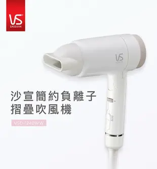 VS沙宣 簡約負離子摺疊吹風機 VSD-1240WW (9.1折)