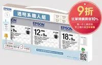 在飛比找誠品線上優惠-EPSON組合包特惠系列標籤帶/ 透明系職人組