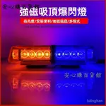 可開發票 強力磁鐵警示燈 高亮LED黃藍爆閃燈 警示爆閃燈12V 24V 警示燈條 跑馬燈 爆閃燈 LED燈 LED大燈