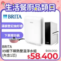 在飛比找PChome精選優惠-德國BRITA》mypure pro X9櫥下瞬熱雙溫淨水組