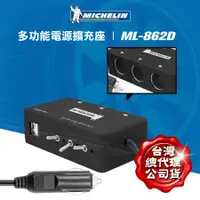 在飛比找蝦皮商城精選優惠-Michelin 米其林 多功能電源擴充座 3孔+2USB 