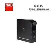 在飛比找PChome24h購物優惠-【限時快閃】NAD 英國 D3045 萬用桌上藍牙音響主機 