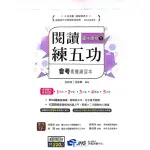 『南一評鑑』閱讀練五功國中（1）會考素養練習本（113學年）