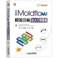 在飛比找蝦皮購物優惠-2【電腦】中文版Moldflow模流分析从入门到精通 202