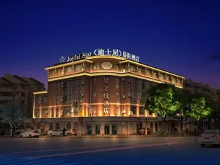 上海星之悅酒店迪士尼晨陽店Joyfulstar Hotel Pudong Airport Chenyang