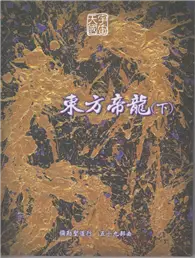 在飛比找TAAZE讀冊生活優惠-彌勒聖道行【五十九部曲】-東方帝龍(下) (電子書)