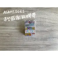 在飛比找蝦皮購物優惠-全新 紙膠帶 Asamidori/日本Aimez le st