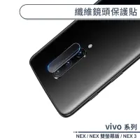 在飛比找蝦皮商城優惠-vivo NEX系列 纖維鏡頭保護貼 適用 NEX 雙螢幕版