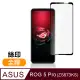 ASUS ROG 5 Pro ZS673KS 滿版 全膠 9H 玻璃 鋼化膜 手機 保護貼 ( ROG5Pro保護貼 )