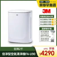 在飛比找momo購物網優惠-【3M】淨呼吸倍淨型空氣清淨機 FA-U90(適用3-7.5