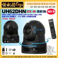在飛比找PChome商店街優惠-預購 UH62DHN NDI 4K 攝影機 20倍光學變焦 