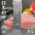 【天天來海鮮】日本A5和牛沙朗排/每厚片350克/真體模包裝