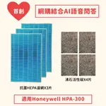 雅濾網 沸石活性碳+抗菌HEPA熔噴靜電全功效濾網 適用 HONEYWELL HPA-300APTW