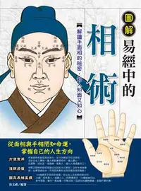 在飛比找iRead灰熊愛讀書優惠-圖解易經中的相術